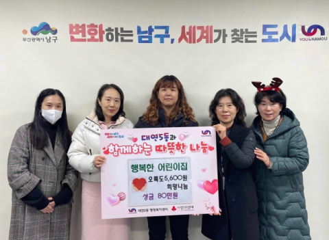 남구 대연5동 행복한어린이집, ‘오륙도 5,600원 희망나눔’ 성금 기부