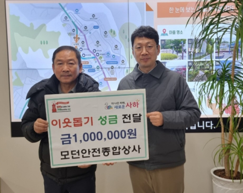 모던안전종합상사, 사하구 다대2동에 따뜻한 나눔실천