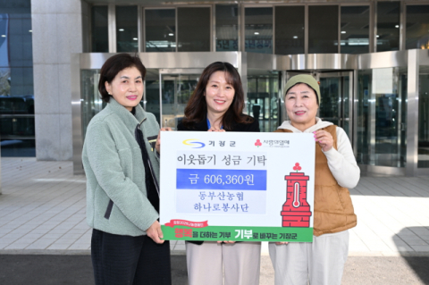 동부산농협 하나로봉사단, 기장군에 이웃돕기 성금 기탁