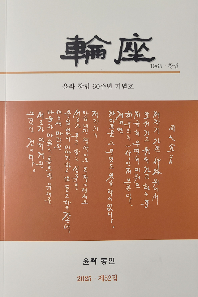 윤좌 창립 60주년 기념호 표지. 윤좌 제공