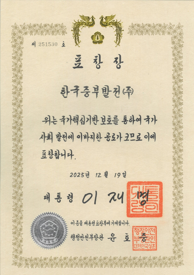 한국중부발전이 ‘2025년도 국가핵심기반 재난관리평가’에서 대통령표창을 수상했다. 중부발전 제공