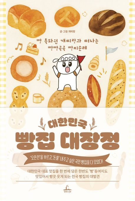 [이 주의 새 책] 대한민국 빵집 대장정 外
