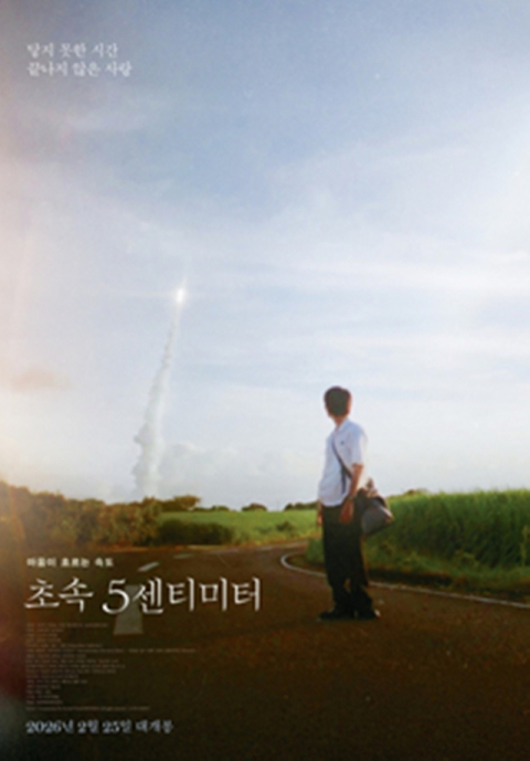 영화 ‘초속 5센티미터’ 포스터. 미디어캐슬 제공