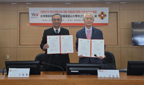 영산대-대만 미화과학기술대학교, 국제교류 MOU 체결