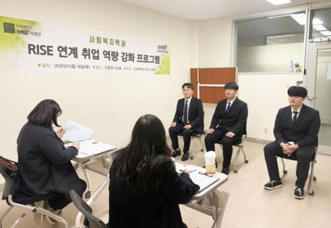 신라대 사회복지학과, RISE 기반 실전 모의면접으로 취업준비 지원