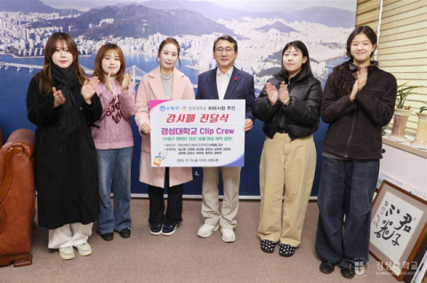 경성대 패션디자인학과 Clip Crew, 수영구청장 감사패 수상