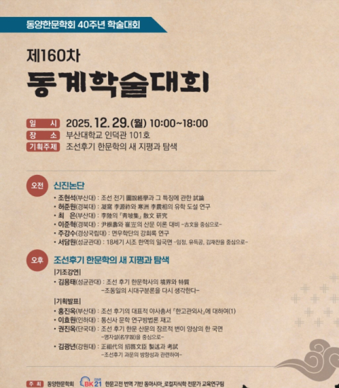 동양한문학회, 창립 40주년 제160차 동계학술대회 개최