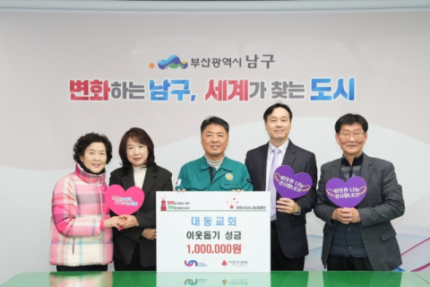 대동교회, 이웃사랑 실천 위해 부산 남구에 100만 원 기부