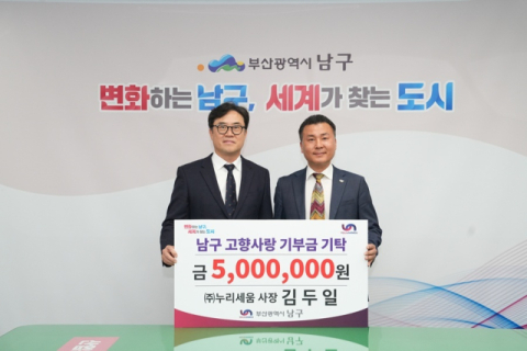 ㈜누리세움 김두일 사장, 남구 고향사랑기부제 19호 고액기부자에 등재