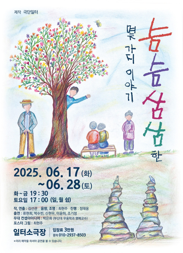 극단 일터의 '슴슴삼삼한 몇 가지 이야기' 포스터. 극단 일터 제공
