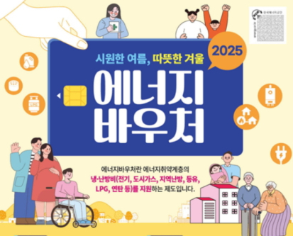 2025년 에너지바우처 안내 포스터