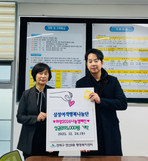 삼성여객 행복나눔단, 연제구 연산9동에 나눔캠페인 성금 기탁