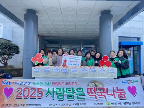 해운대구 반송2동 새마을부녀회, 취약계층 30가구에 ‘사랑담은 떡국나눔’