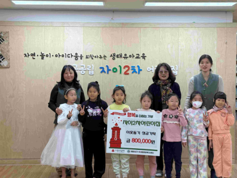 해운대구 자이2차어린이집, 우2동에 이웃돕기성금 기탁