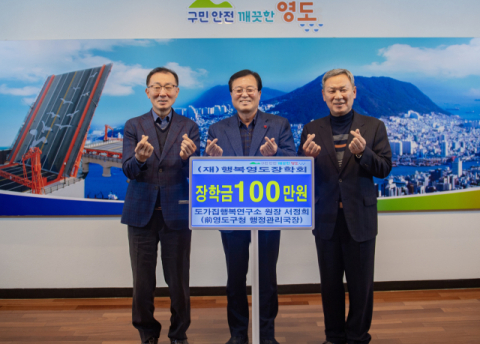 도가집행복연구소 서정희 원장, (재)행복영도장학회에 장학기금 기탁