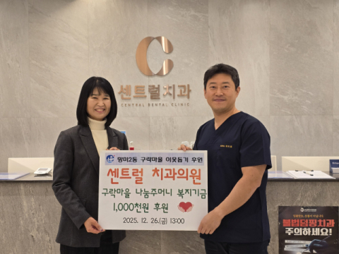 센트럴치과의원, 수영구 망미2동 ‘구락마을 나눔주머니’ 성금 기탁