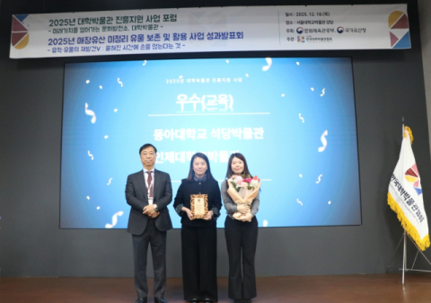 동아대 석당박물관  ‘2025년 대학박물관 진흥지원’ 사업 3년 연속 우수관 선정