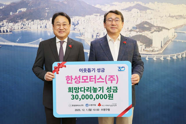 한성모터스 배규환(왼쪽) 대표이사가 지난 1일 부산 강성태 수영구청장에게 희망다리놓기 성금을 전달한 뒤 포즈를 취하고 있다.한성모터스 제공