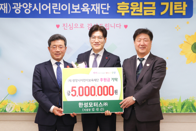 한성모터스 순천전시장 김선근(가운데) 지점장이 전남 광양시 어린이보육재단에 후원금을 전달하고 있다.한성모터스 제공