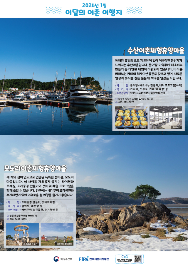 1월 이달의 어촌여행지 포스터. 해수부 제공
