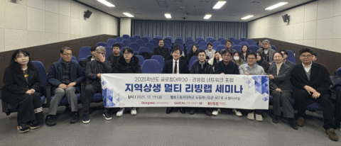 동서대, ‘지역상생 멀티 리빙랩 세미나’ 성료