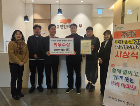 부산 강서구, 공동주택 음식물류 폐기물 감량 경진대회 결과 발표