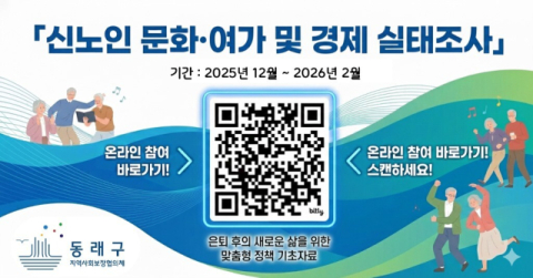 동래구, 신노인 문화·여가 및 경제 실태조사 실시