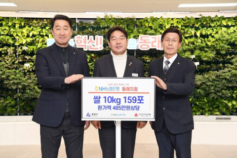 NH농협은행 동래지점, 동래구에 쌀 기부