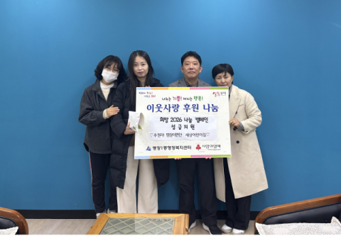 동래구 명장이편한세상어린이집, 희망2026나눔캠페인 성금 전달