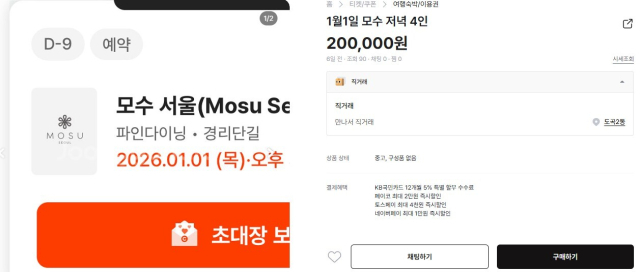 연말연시 외식 수요가 늘고 유명 가수 콘서트가 열리면서 온라인 중고거래 플랫폼 내 암표 거래가 기승을 부리고 있다. 사진은 안성재 셰프 ‘모수 서울’ 예약권에 양도금 20만 원을 얹어 판매 중인 모습. 온라인 중고거래 플랫폼 캡처