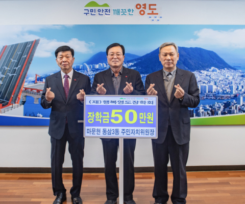 마문현 동삼3동 주민자치위원장, (재)행복영도장학회에 장학기금 기탁