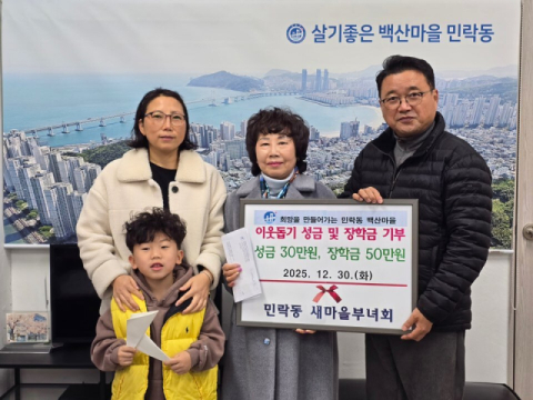 수영구 민락동 새마을부녀회, 민락장학회 장학금 및 이웃돕기 성금 기탁