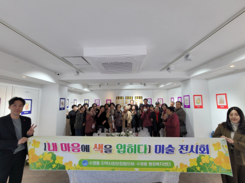 수영구 수영동 자사협, ‘내 마음에 색을 입히다’ 전시회 추진