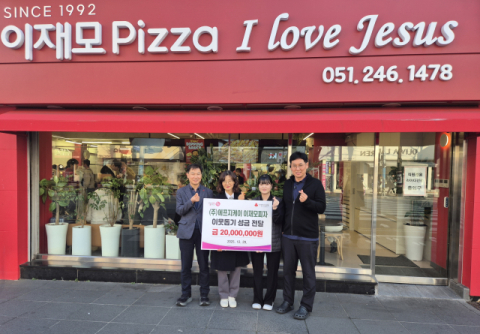 이재모피자, 취약계층 위해 부산 중구에 온정의 성금 2000만 원 전달