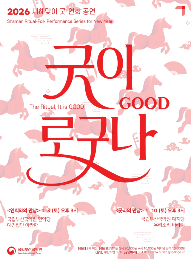 국립부산국악원의 새해맞이 공연 ‘굿(GOOD)이로구나!’ 포스터. 국립부산국악원 제공