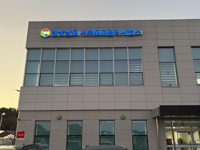 경남 진주시에 자리한 서부도로관리사업소. 경남도 제공
