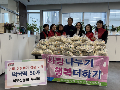 북부산농협 덕천고향주부모임, 북구 덕천2동에 떡국떡 50봉지 기부
