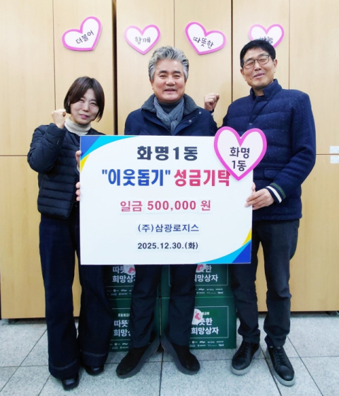 ㈜삼광로지스, 북구 화명1동에 이웃돕기 성금 기탁