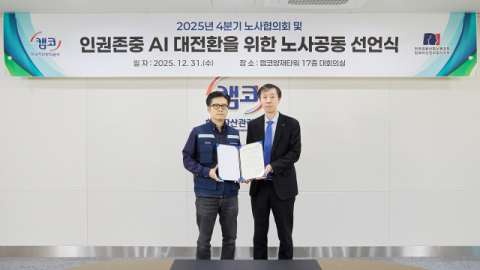 캠코, ‘인권존중 AI 대전환’ 노사 공동선언 선포