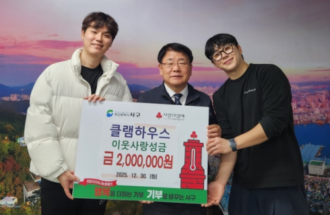 클램하우스, 부산 서구에 이웃돕기 성금 기탁