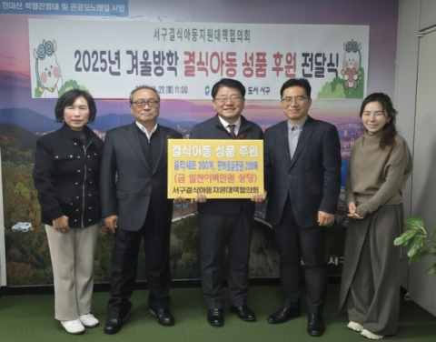 부산 서구 결식아동지원대책협의회, 겨울방학 결식우려 아동 성품 전달