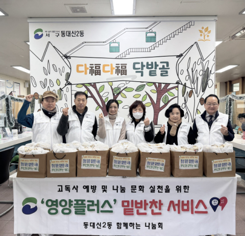 부산 서구 동대신2동 함께하는나눔회, 밑반찬 서비스 실시