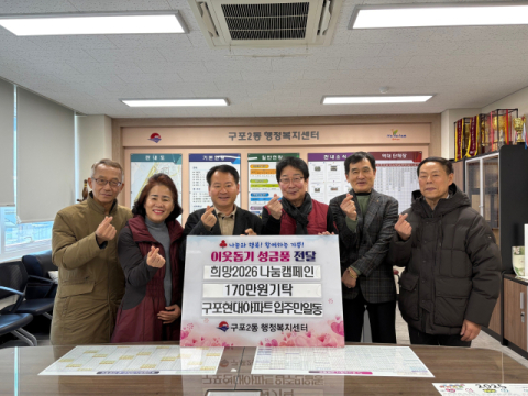 부산 북구 구포현대아파트, 희망2026나눔캠페인 성금 기탁