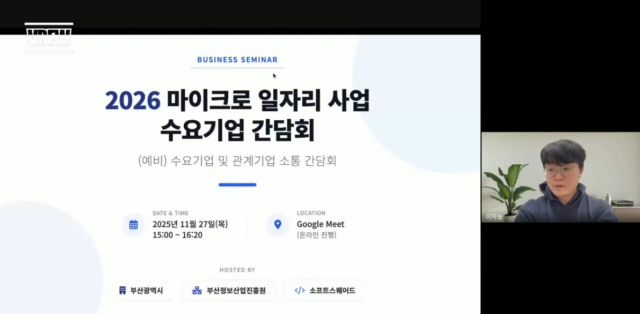 수도권 기업들은 인건비 지원 등이 이뤄진다면 부산 인재를 원격으로 채용할 의사가 있다고 밝혔다. 최근 비대면으로 열린 ‘2026 마이크로 일자리 수요기업 간담회’. 화상회의 화면 캡처