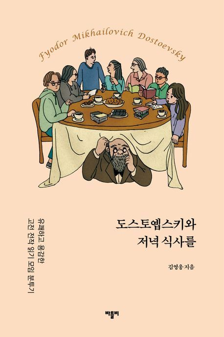 <도스토옙스키와 저녁 식사를> 책 표지. 바틀비 제공
