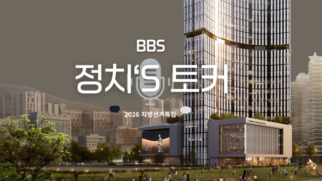 '정치S토커' 프로그램 이미지. BBS부산 제공