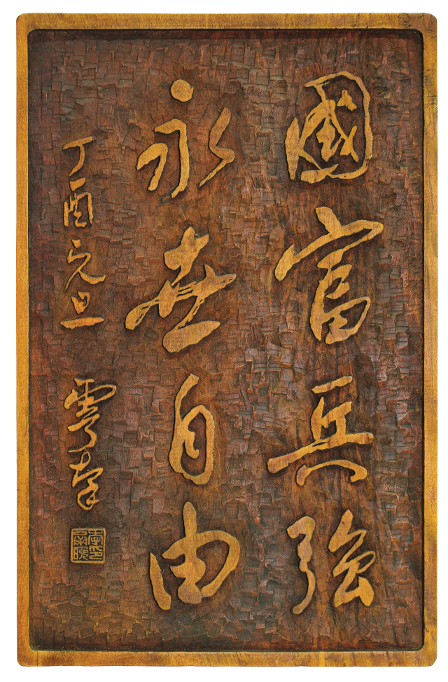 부산 임시수도기념관 현판. 운경 남정구 작가의 작품이다. 남선광 제공