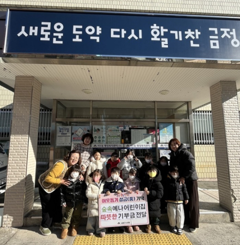 금정구 숲속예나어린이집, 연말 이웃돕기 성금 기탁