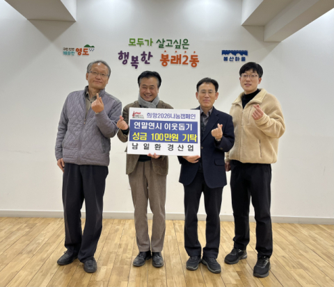 영도구 남일환경산업, 봉래2동에 이웃돕기 성금 100만 원 기탁