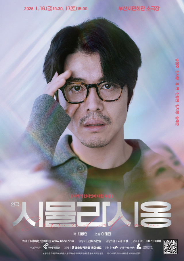 1월 16~17일 부산시민회관 소극장에서 열리는 연극 '시뮬라시옹' 포스터. 부산문화회관 제공